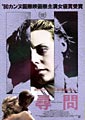 『尋問』フライヤー