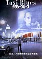 『タクシー・ブルース』フライヤー